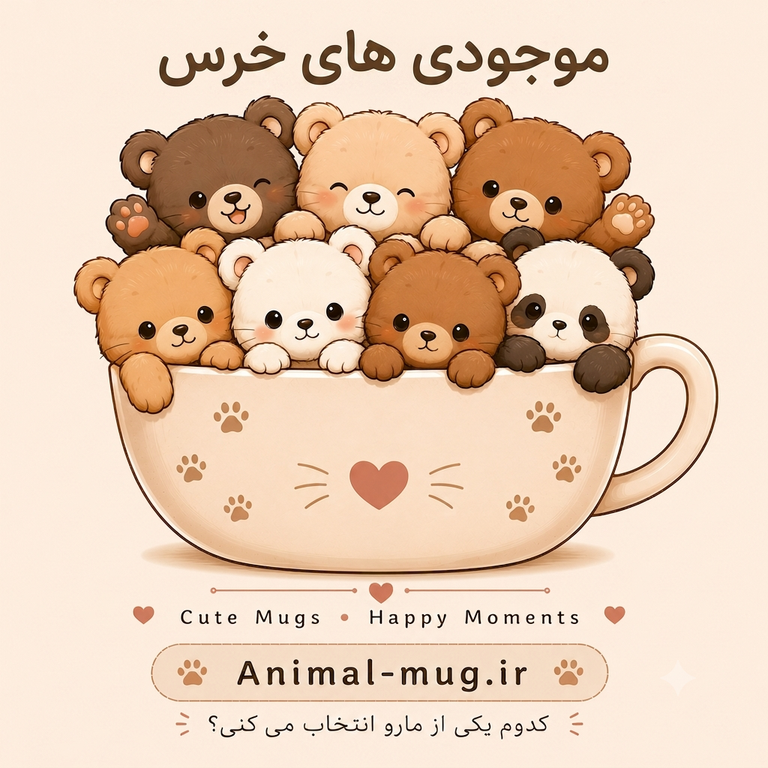 موجودی های خرس
